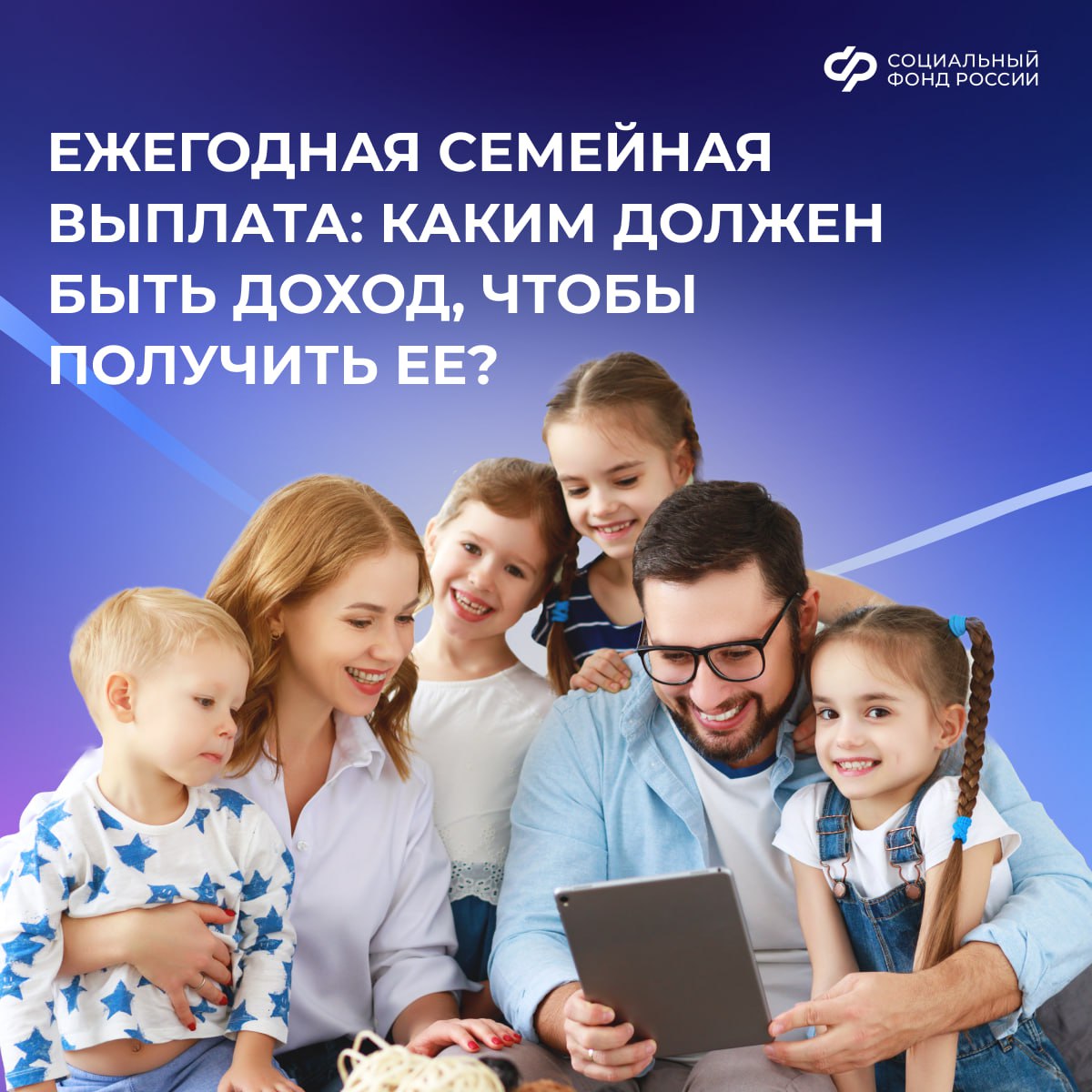 Каким должен быть доход семьи из ДНР, чтобы получить ежегодную семейную выплату от Соцфонда