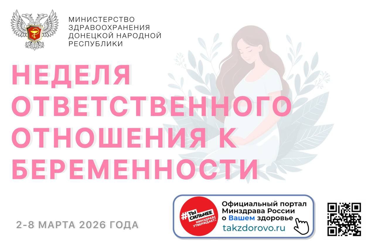 2 – 8 марта проходит Неделя ответственного отношения к беременности