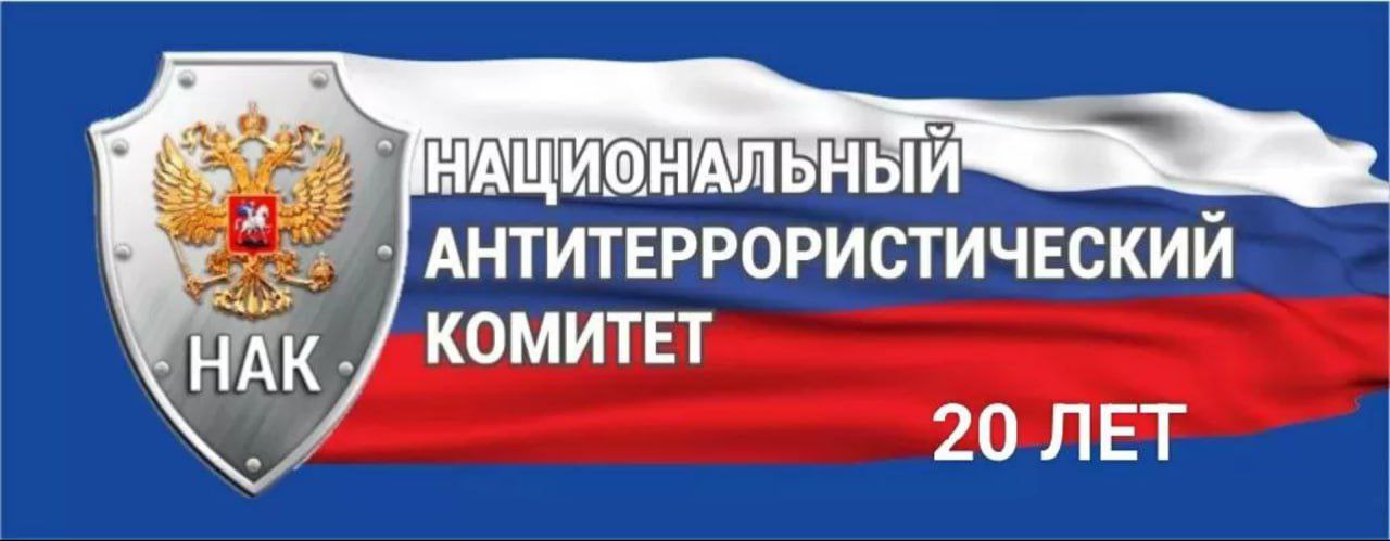 20-летний юбилей образования Национального антитеррористического комитета