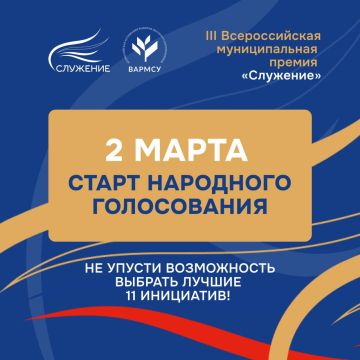 2 марта стартует Народное голосование III Всероссийской муниципальной премии «Служение»