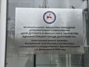 Якутия продолжает восстановление Дома детского и юношеского творчества в Докучаевске