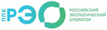 ППК «Российский экологический оператор» («РЭО») в рамках информационно-просветительской кампании, посвященной популяризации раздельного сбора и осознанного потребления, разработала фото- и видеоматериалы, а также видеолекции...