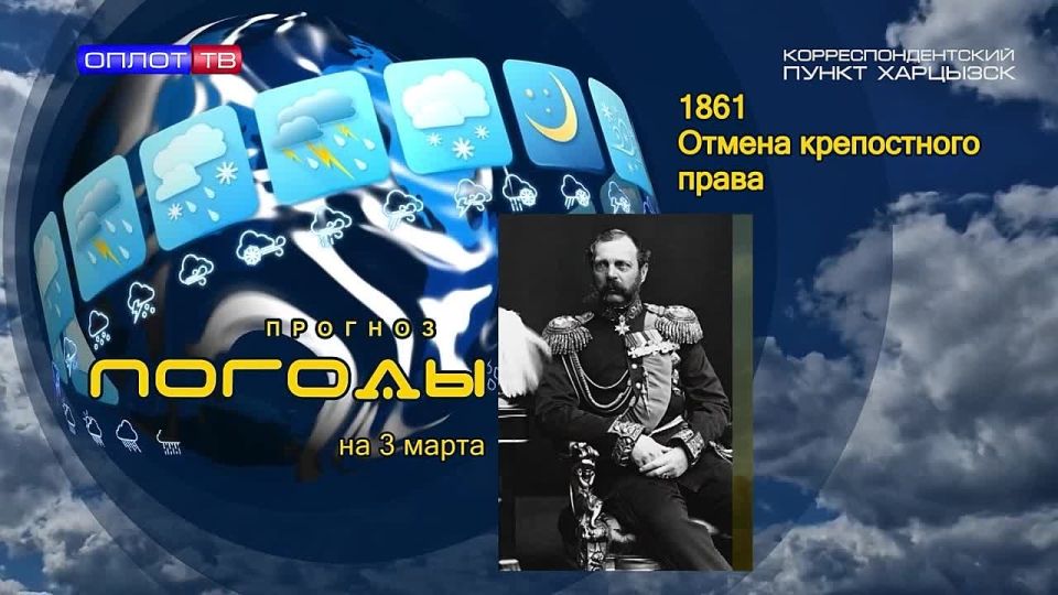 Прогноз погоды. 3 марта 1861 года Александр Второй подписал Манифест «О всемилостивейшем даровании крепостным людям прав состояния свободных сельских обывателей»