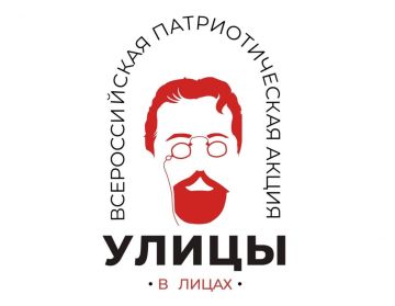 Александр Петрикин: Ежегодная Всероссийская патриотическая Акция «Улицы в Лицах» проводиться на всей территории Российской Федерации