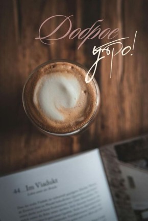 Доброе утро!. Официальный сайт администрации