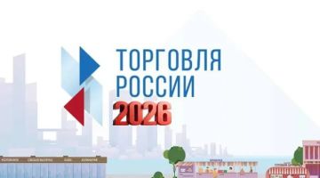 Торговля России 2026. Российская торговля всегда была и остается динамично развивающейся отраслью