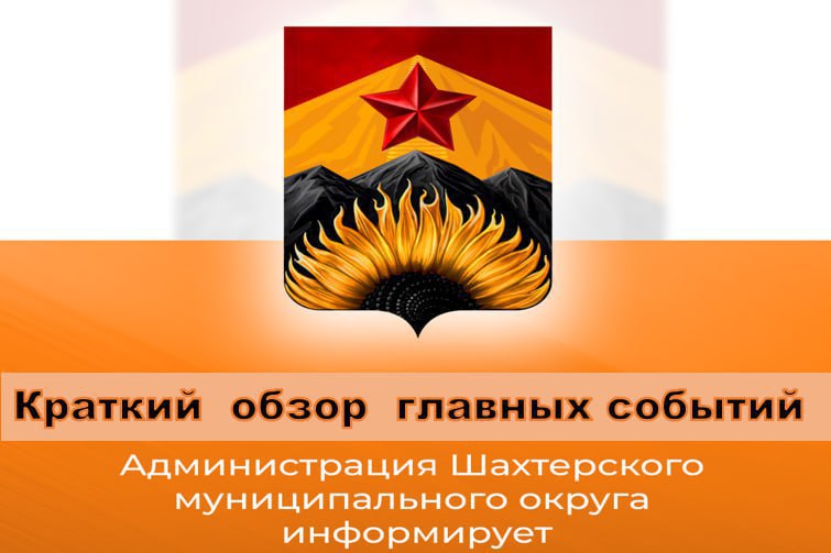 Александр Шатов: Краткий обзор главных событий округа за неделю