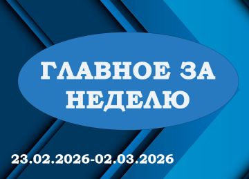 «ГЛАВНОЕ ЗА НЕДЕЛЮ». Итоги работы за период с 23.02.2026 по 02.03.2026 в рубрике «Главное за неделю»: 1 Провел очередное аппаратное совещание с начальниками отделов, секторов и структурных подразделений Администрации округа