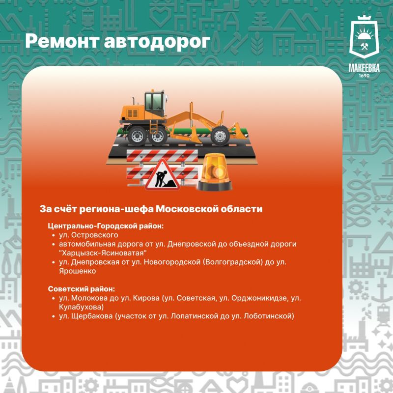 План восстановления асфальтобетонного покрытия регионом-шефом Московской областью в городском округе Макеевка в 2026 году План восстановления асфальтобетонного покрытия регионом-шефом Московской областью в городском округе Макеевка в 2026 году