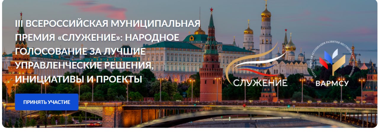 Денис Зубов: Стартовало Народное голосование III Всероссийской муниципальной премии «Служение»!