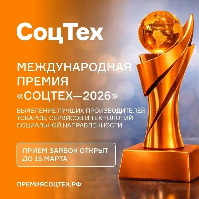 Международная премия «СоцТех-2026»