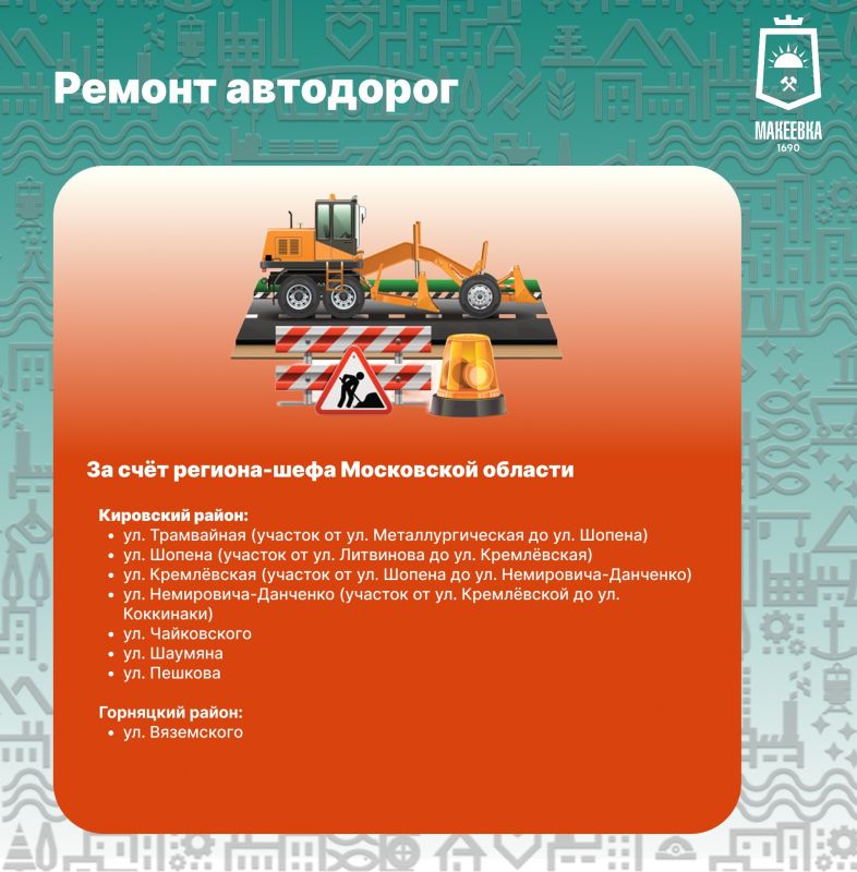 План восстановления асфальтобетонного покрытия регионом-шефом Московской областью в городском округе Макеевка в 2026 году План восстановления асфальтобетонного покрытия регионом-шефом Московской областью в городском округе Макеевка в 2026 году