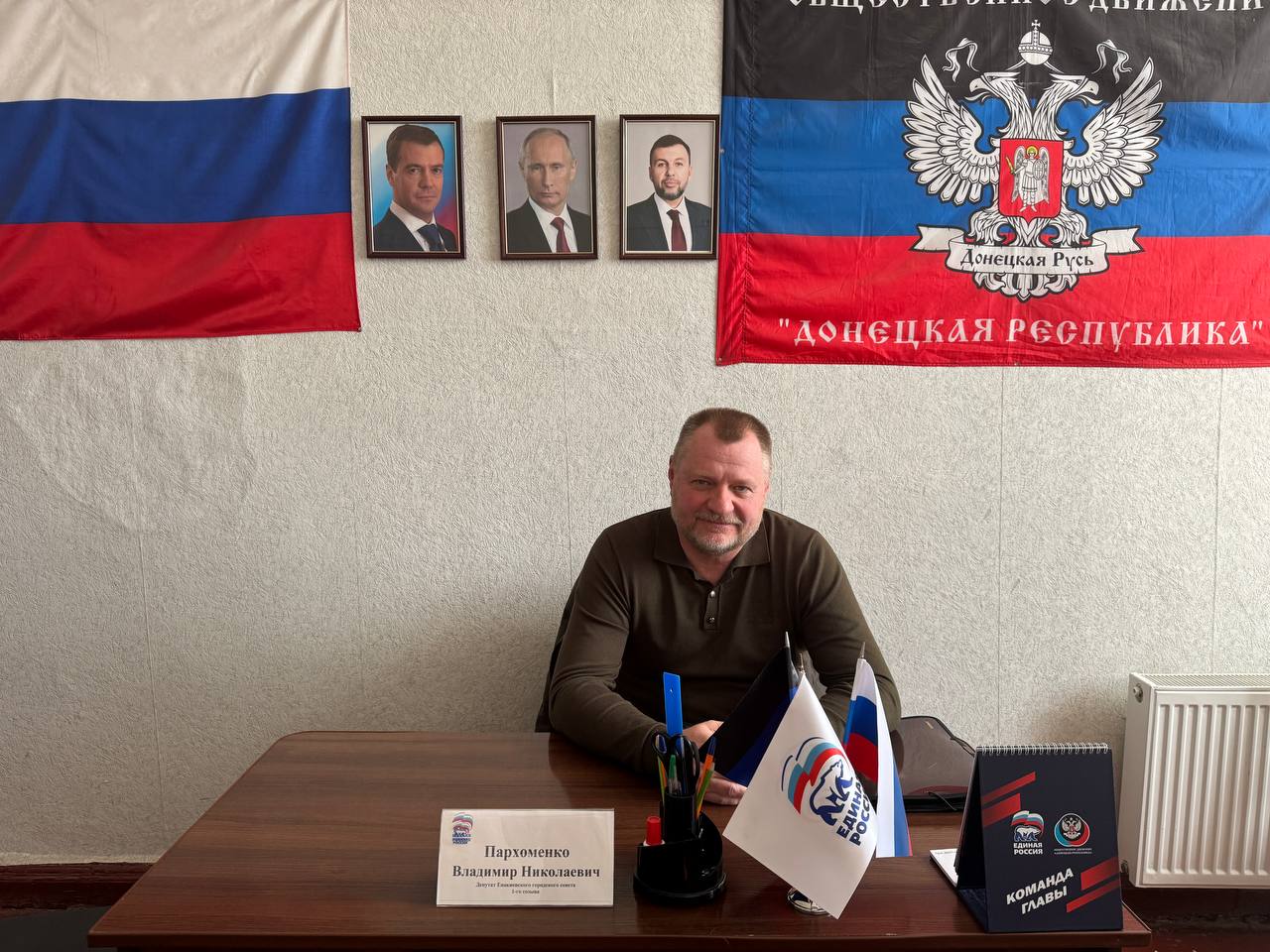 2 марта 2026 года депутат Енакиевского городского совета Донецкой Народной Республики Владимир Пархоменко провел личный прием в общественной приемной Единой России города Углегорска