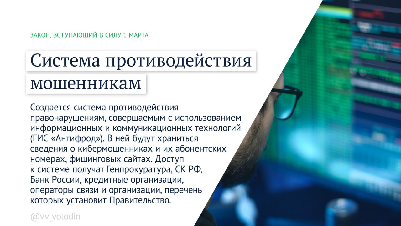 Председатель Государственной Думы Вячеслав Володин информирует о законах и других изменениях, вступающих в силу в марте: