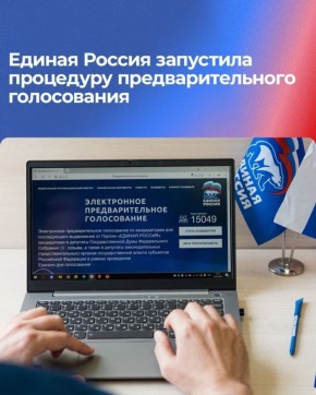 Дмитрий Блинов: Единая Россия запустила процедуру предварительного голосования