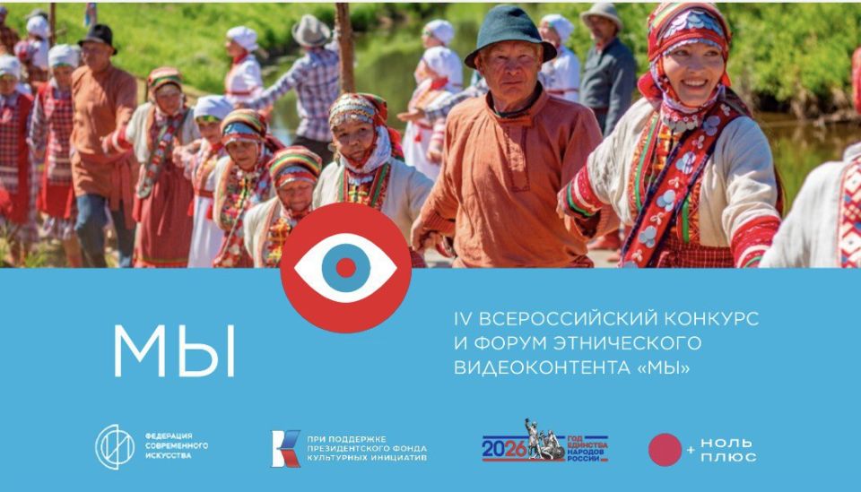 IV Всероссийский конкурс и форум этнического видеоконтента «МЫ»