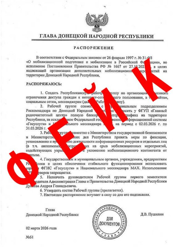 ВНИМАНИЕ ФЕЙК!. В социальных сетях распространяется информация о временной блокировке сети Интернет на территории ДНР с 02.03.2026 г. по 31.03.2026 г. Противник использует данный «вброс» с целью посеять панику среди...