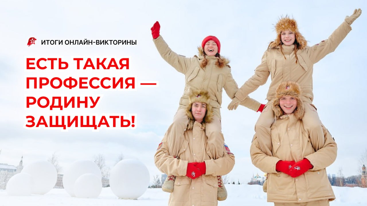 Итоги онлайн-викторины «Есть такая профессия — Родину защищать!»