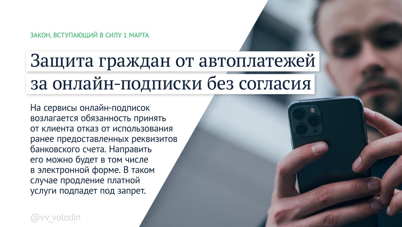 Председатель Государственной Думы Вячеслав Володин информирует о законах и других изменениях, вступающих в силу в марте: Председатель Государственной Думы Вячеслав Володин информирует о законах и других изменениях, вступающих в силу в марте: