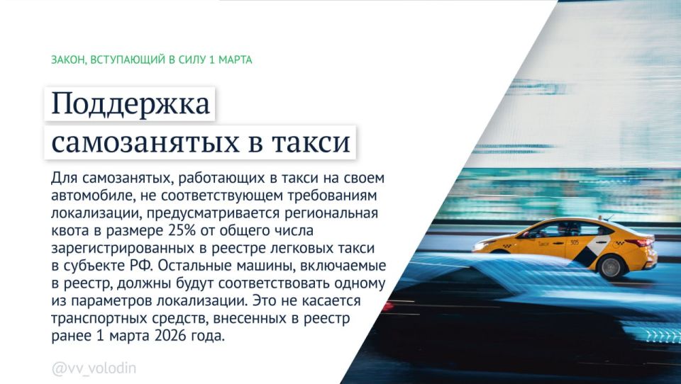 Председатель Государственной Думы Вячеслав Володин информирует о законах и других изменениях, вступающих в силу в марте: Председатель Государственной Думы Вячеслав Володин информирует о законах и других изменениях, вступающих в силу в марте: