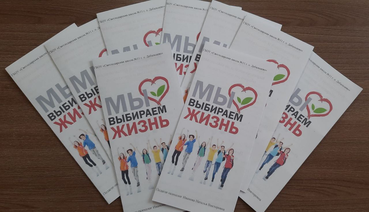 С целью формирования и развития у подрастающего поколения культуры здорового образа жизни, негативного отношения к наркотикам и другим вредным привычкам в ГБОУ "Светлодарская школа №11" психологом Ивановой Н.В. проведена... С целью формирования и развития у подрастающего поколения культуры здорового образа жизни, негативного отношения к наркотикам и другим вредным привычкам в ГБОУ "Светлодарская школа №11" психологом Ивановой Н.В. проведена...