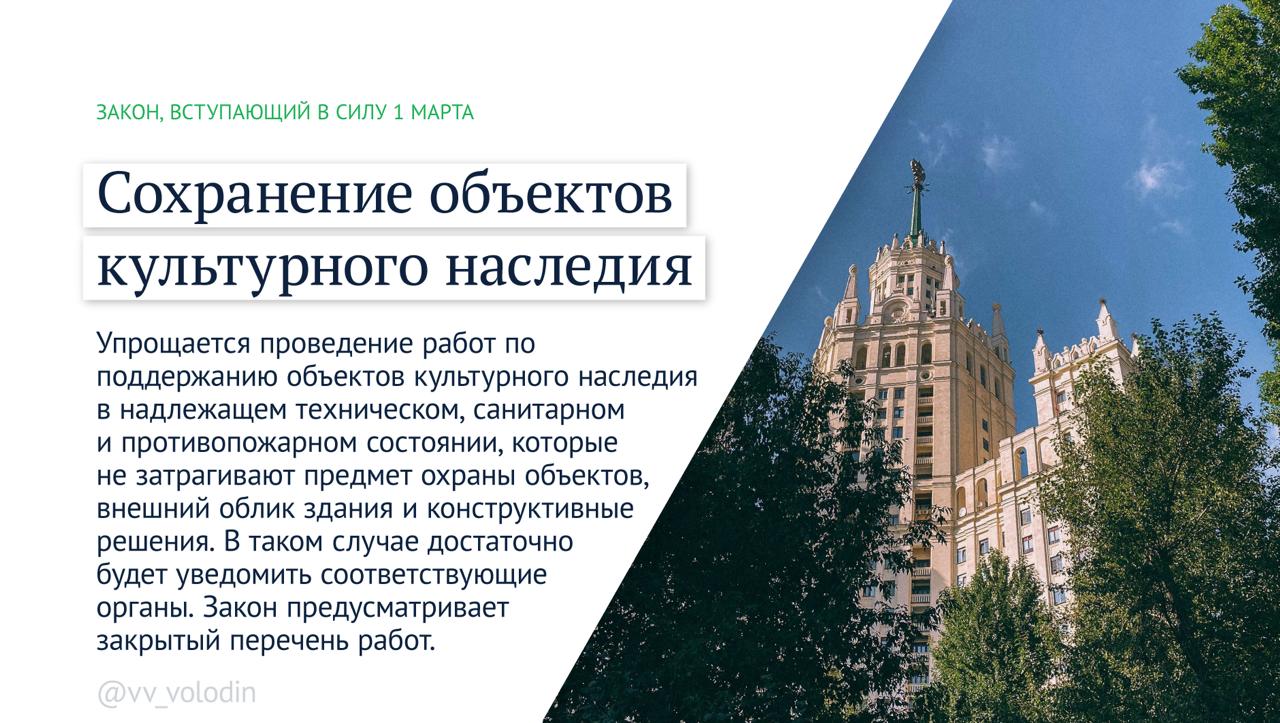 Председатель Государственной Думы Вячеслав Володин информирует о законах и других изменениях, вступающих в силу в марте: Председатель Государственной Думы Вячеслав Володин информирует о законах и других изменениях, вступающих в силу в марте: