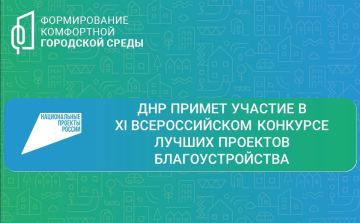 Девять муниципальных образований ДНР примут участие в XI Всероссийском конкурсе лучших проектов формирования комфортной городской среды в малых городах и исторических поселениях!
