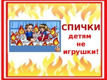 Все мы не раз слышали крылатое выражение «Спички детям – не игрушки»