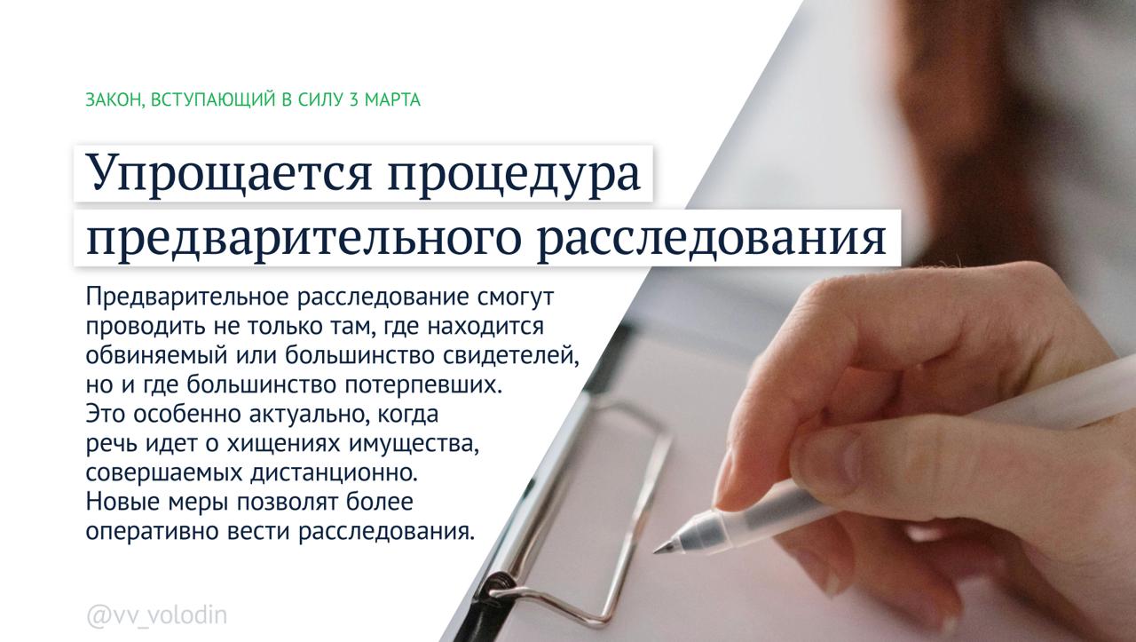 Председатель Государственной Думы Вячеслав Володин информирует о законах и других изменениях, вступающих в силу в марте: Председатель Государственной Думы Вячеслав Володин информирует о законах и других изменениях, вступающих в силу в марте: