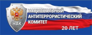 Сергей Желновач: 10 марта 2026 года отмечается 20-я годовщина со дня основания Национального антитеррористического комитета