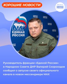 Руководитель фракции «Единой России» в Народном Совете ДНР Валерий Скороходов запустил канал в мессенджере MAX