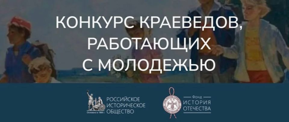 Продолжается приём заявок на Международный конкурс краеведов, работающих с молодёжью