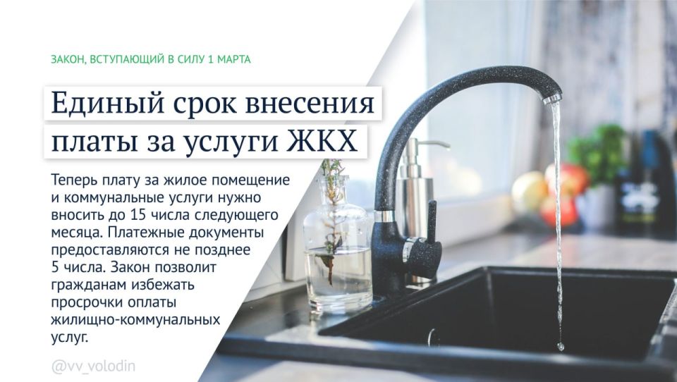Председатель Государственной Думы Вячеслав Володин информирует о законах и других изменениях, вступающих в силу в марте: Председатель Государственной Думы Вячеслав Володин информирует о законах и других изменениях, вступающих в силу в марте: