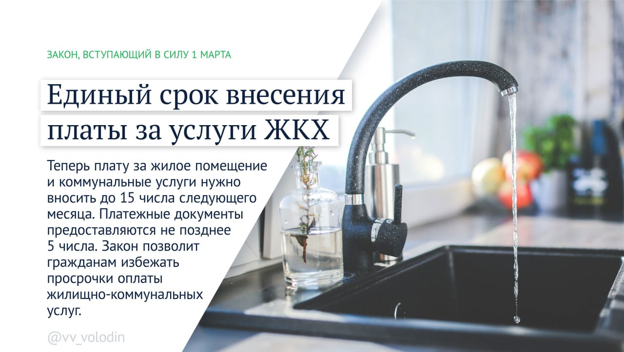 Председатель Государственной Думы Вячеслав Володин информирует о законах и других изменениях, вступающих в силу в марте: Председатель Государственной Думы Вячеслав Володин информирует о законах и других изменениях, вступающих в силу в марте: