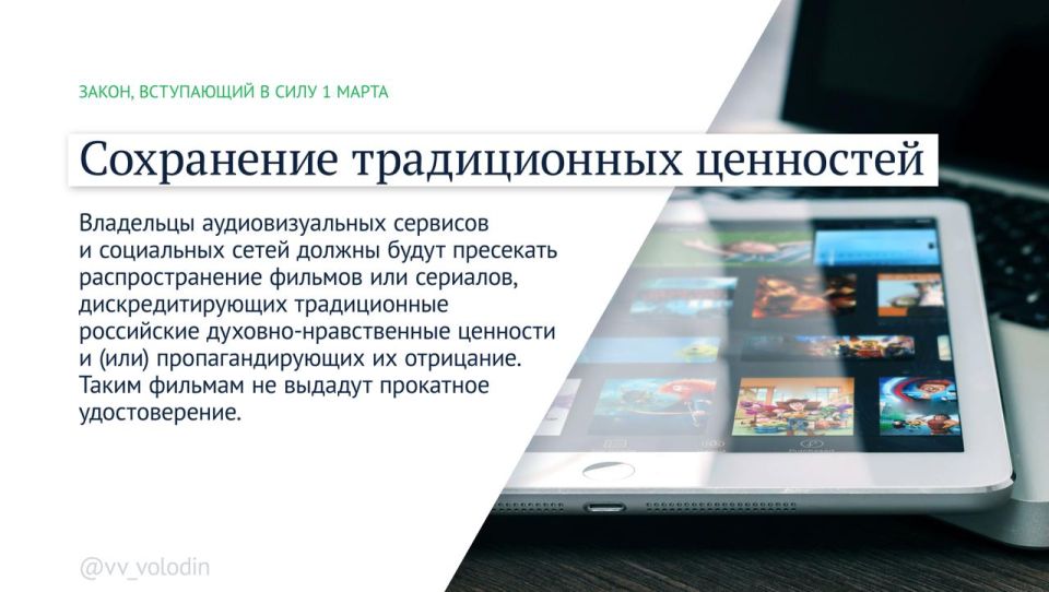 Председатель Государственной Думы Вячеслав Володин информирует о законах и других изменениях, вступающих в силу в марте: Председатель Государственной Думы Вячеслав Володин информирует о законах и других изменениях, вступающих в силу в марте: