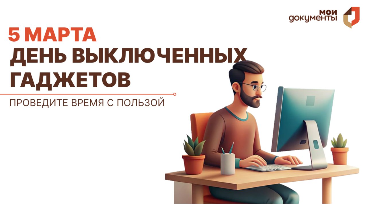 5 марта — День выключенных гаджетов