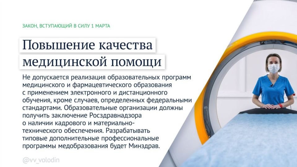 Председатель Государственной Думы Вячеслав Володин информирует о законах и других изменениях, вступающих в силу в марте: Председатель Государственной Думы Вячеслав Володин информирует о законах и других изменениях, вступающих в силу в марте: