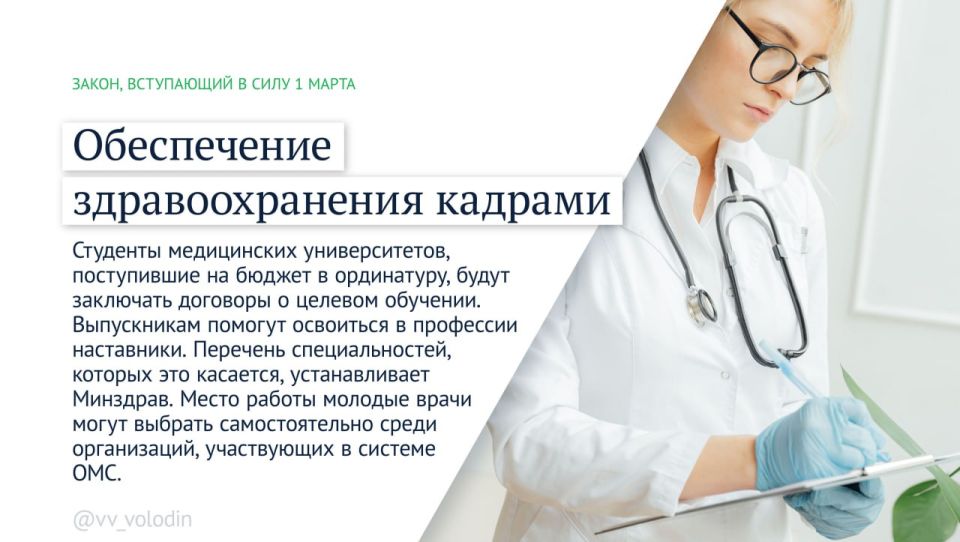 Председатель Государственной Думы Вячеслав Володин информирует о законах и других изменениях, вступающих в силу в марте: Председатель Государственной Думы Вячеслав Володин информирует о законах и других изменениях, вступающих в силу в марте: