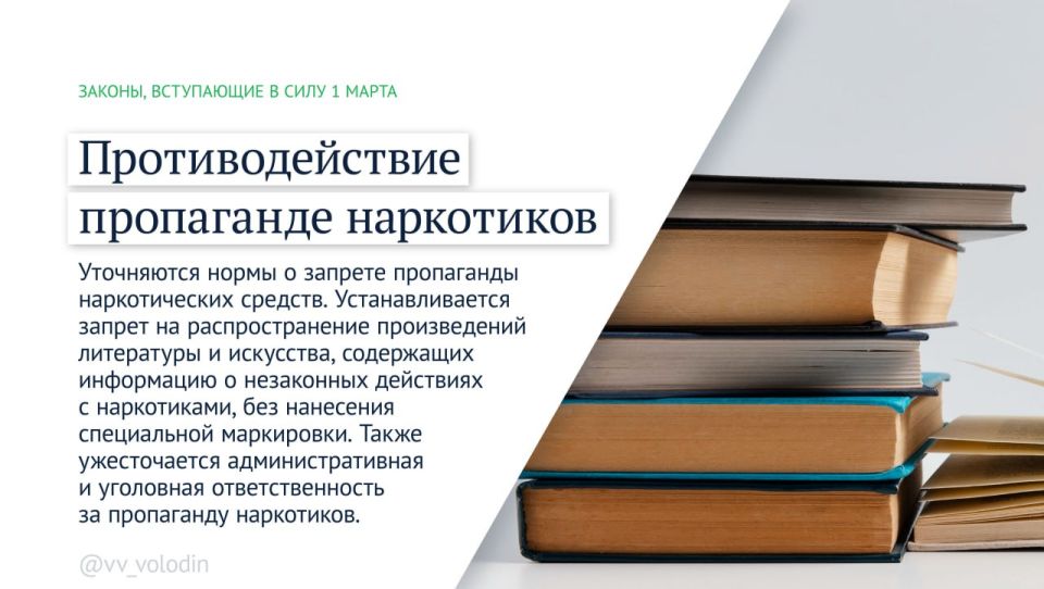 Председатель Государственной Думы Вячеслав Володин информирует о законах и других изменениях, вступающих в силу в марте: Председатель Государственной Думы Вячеслав Володин информирует о законах и других изменениях, вступающих в силу в марте: