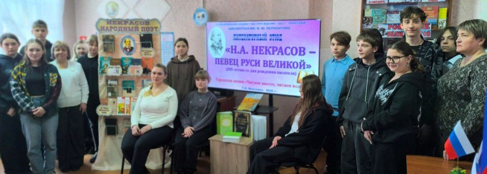 3 марта в библиотеке им. М. Ю. Лермонтова прошёл литературный этюд «Н. А. Некрасов — певец Руси великой», приуроченный к 205-летию поэта 3 марта в библиотеке им. М. Ю. Лермонтова прошёл литературный этюд «Н. А. Некрасов — певец Руси великой», приуроченный к 205-летию поэта