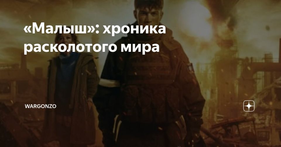 «Малыш»: хроника расколотого мира