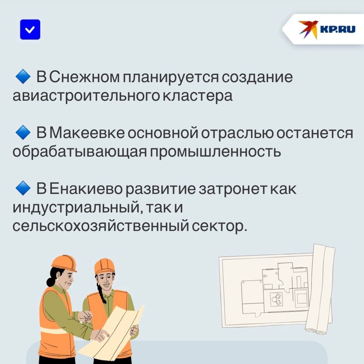 Индустриальный парк, авиастроение и переработка терриконов: В ДНР утверждены генпланы Донецка, Макеевки, Горловки, Снежного, Енакиево и Старобешево Индустриальный парк, авиастроение и переработка терриконов: В ДНР утверждены генпланы Донецка, Макеевки, Горловки, Снежного, Енакиево и Старобешево