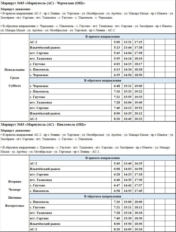 Информируем, что с 10.03.2026 г., пригородный автобусный маршрут №83 «Мариуполь (пл. Машиностроителей) (ОА) - Павлополь (ОА)» изменяет схему движения на «Мариуполь (АС) - Павлополь (ОП) - Чермалык (ОП)» Информируем, что с 10.03.2026 г., пригородный автобусный маршрут №83 «Мариуполь (пл. Машиностроителей) (ОА) - Павлополь (ОА)» изменяет схему движения на «Мариуполь (АС) - Павлополь (ОП) - Чермалык (ОП)»