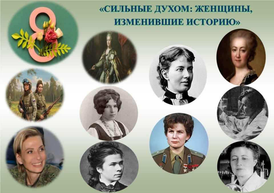 «СИЛЬНЫЕ ДУХОМ: ЖЕНЩИНЫ, ИЗМЕНИВШИЕ ИСТОРИЮ» «СИЛЬНЫЕ ДУХОМ: ЖЕНЩИНЫ, ИЗМЕНИВШИЕ ИСТОРИЮ»