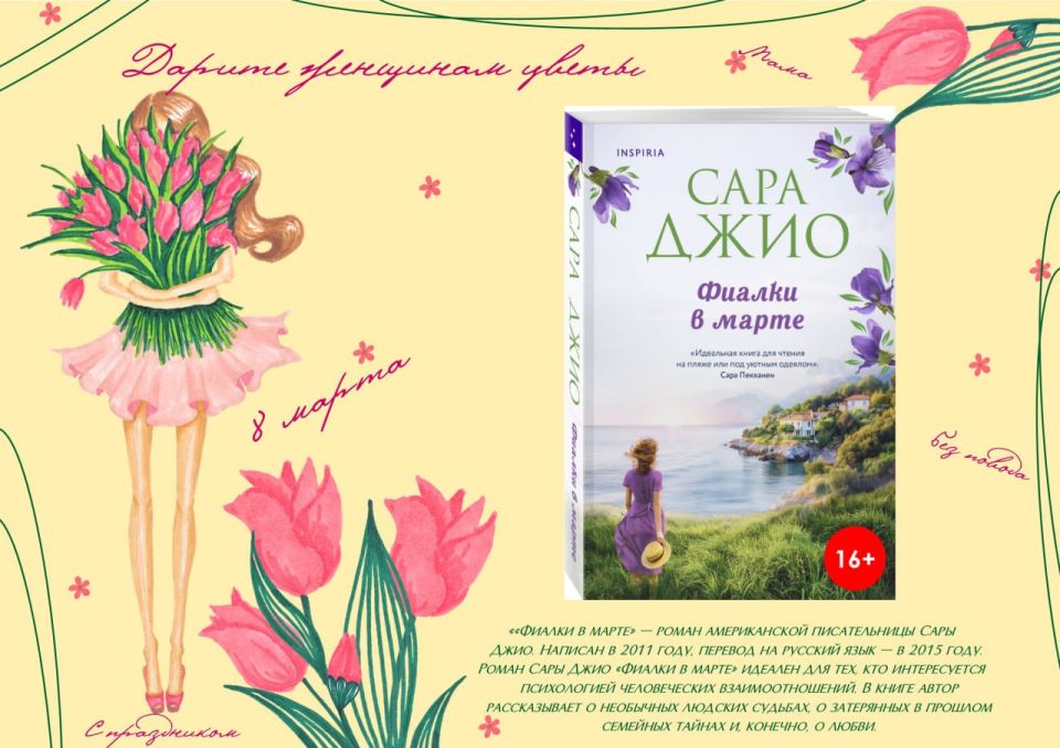Выставка книг к Международному женскому дню «Дарите женщинам цветы» Выставка книг к Международному женскому дню «Дарите женщинам цветы»