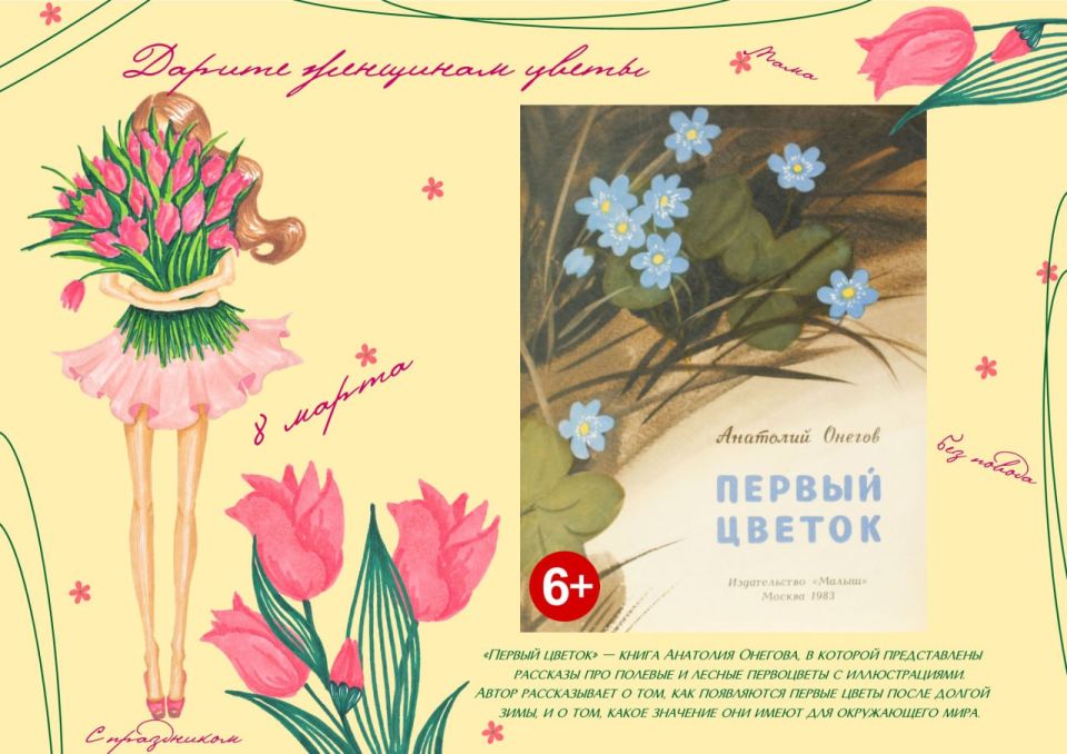 Выставка книг к Международному женскому дню «Дарите женщинам цветы» Выставка книг к Международному женскому дню «Дарите женщинам цветы»