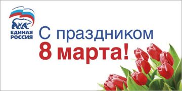 Сергей Литвинов: Дорогие женщины!. От всей души поздравляю вас с Международным женским днем! Этот светлый праздник знаменует приход весны, пробуждение природы и дарит нам возможность выразить вам свою глубокую благодарность