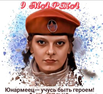 9 МАРТА. ЮНАРМИЯ #День_в_историиМГЮ