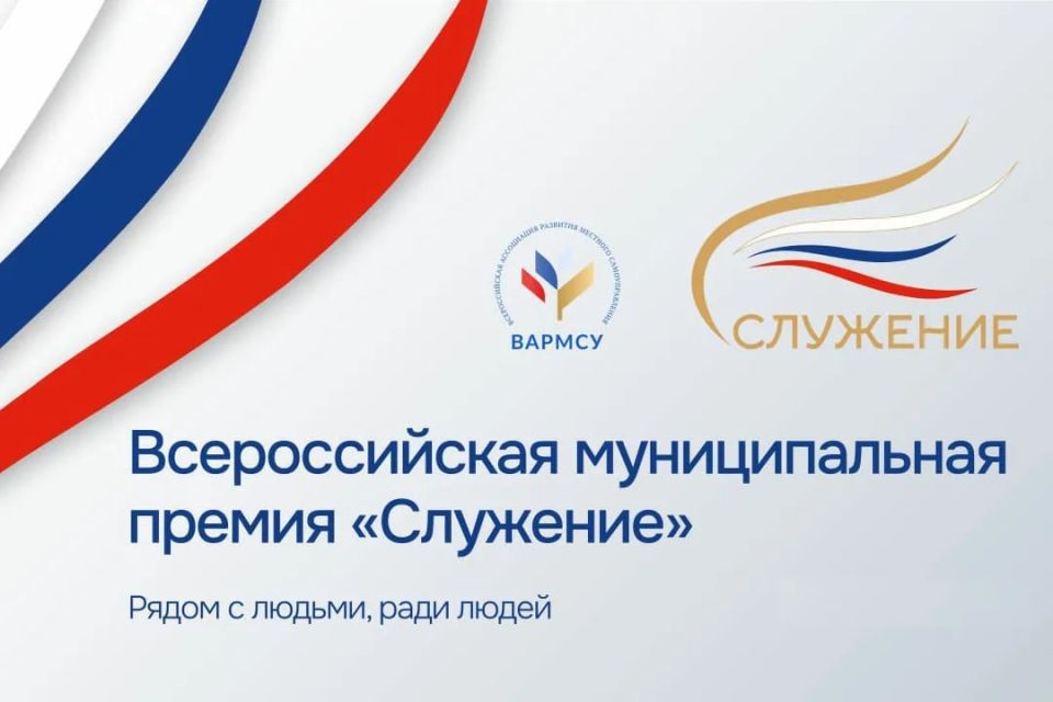 Стартовало Народное голосование III Всероссийской муниципальной премии «Служение»! Стартовало Народное голосование III Всероссийской муниципальной премии «Служение»!