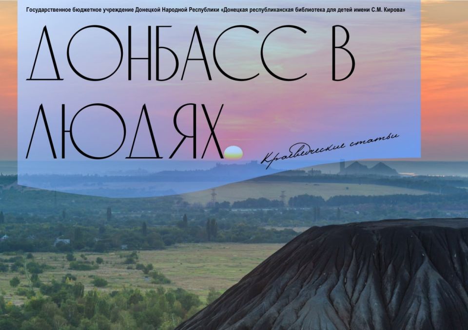 Донбасс в людях. Мы рассказываем вам истории жизни людей, чьи имена стали гордостью нашего народа, известных писателях, учёных, путешественниках и героях труда, подаривших своей малой родине славу и уважение